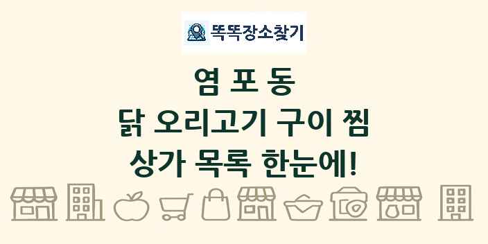 염포동 닭 오리고기 구이 찜 상가 목록 및 정보