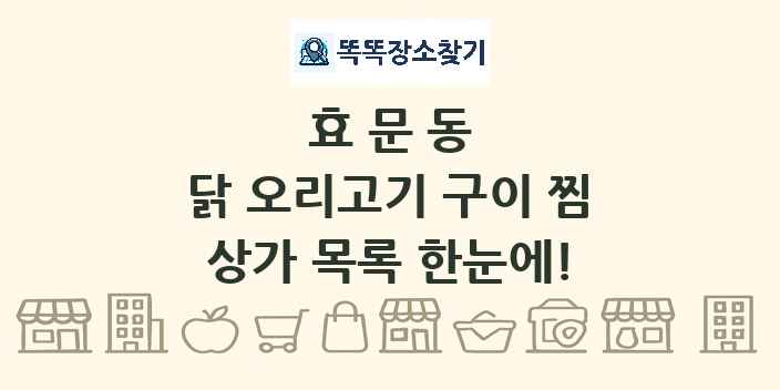 효문동 닭 오리고기 구이 찜 상가 목록 및 정보