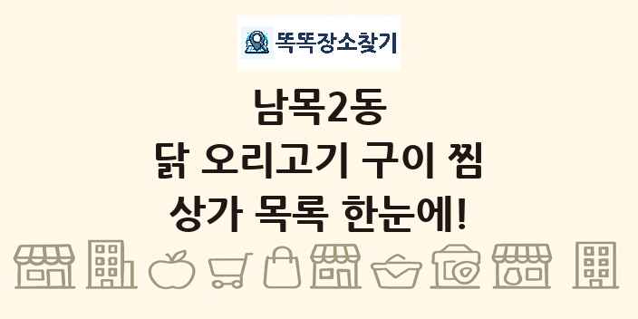 남목2동 닭 오리고기 구이 찜 상가 목록 및 정보