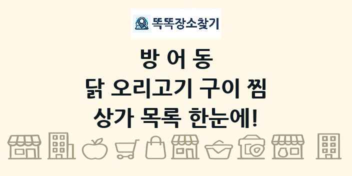 방어동 닭 오리고기 구이 찜 상가 목록 및 정보