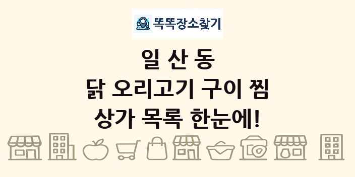 일산동 닭 오리고기 구이 찜 상가 목록 및 정보