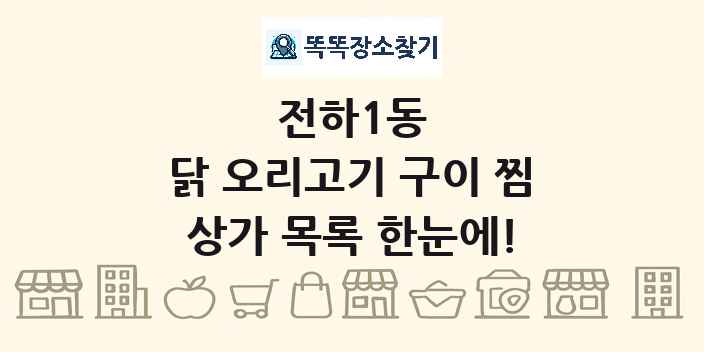 전하1동 닭 오리고기 구이 찜 상가 목록 및 정보