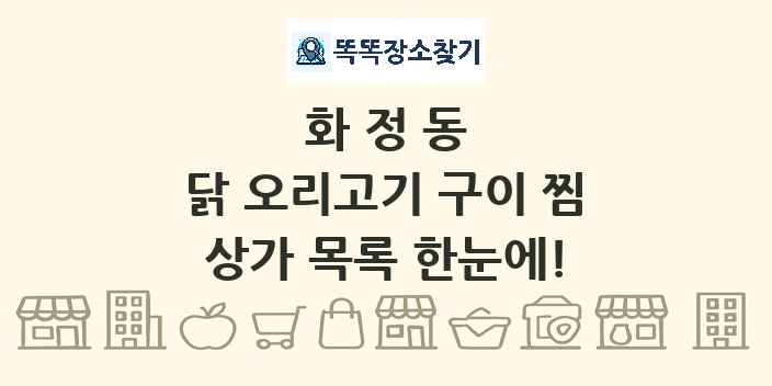 화정동 닭 오리고기 구이 찜 상가 목록 및 정보