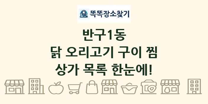 반구1동 닭 오리고기 구이 찜 상가 목록 및 정보
