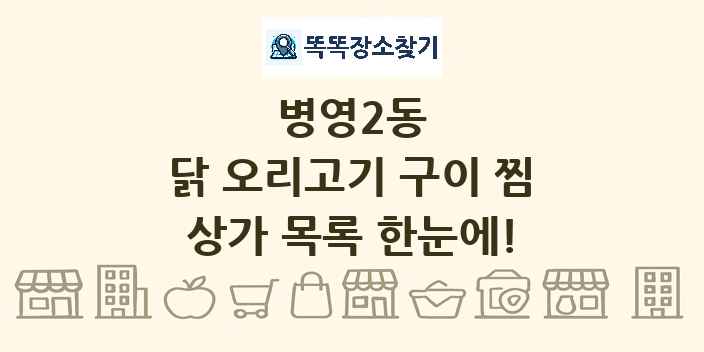 병영2동 닭 오리고기 구이 찜 상가 목록 및 정보