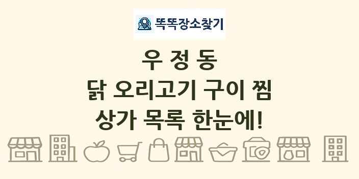 우정동 닭 오리고기 구이 찜 상가 목록 및 정보