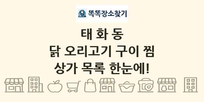태화동 닭 오리고기 구이 찜 상가 목록 및 정보