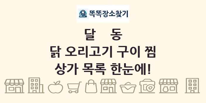 달동 닭 오리고기 구이 찜 상가 목록 및 정보