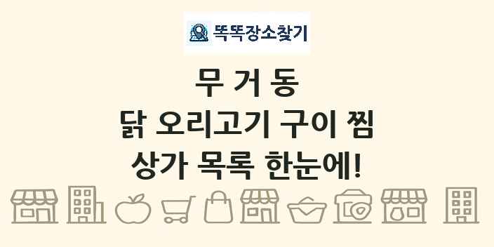 무거동 닭 오리고기 구이 찜 상가 목록 및 정보