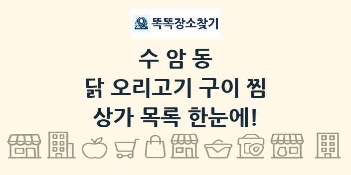 수암동 닭 오리고기 구이 찜 상가 목록 및 정보