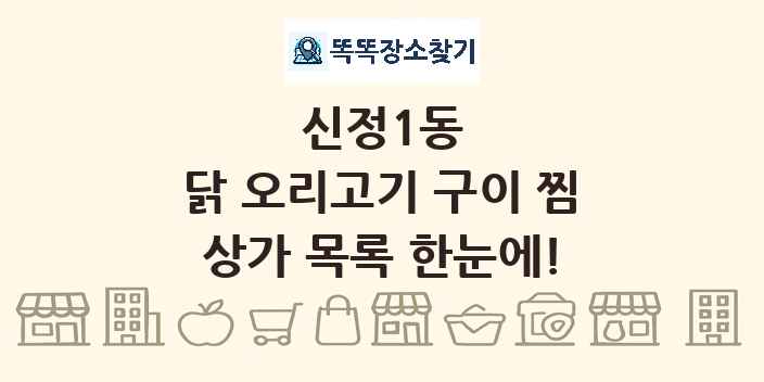 신정1동 닭 오리고기 구이 찜 상가 목록 및 정보