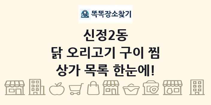 신정2동 닭 오리고기 구이 찜 상가 목록 및 정보