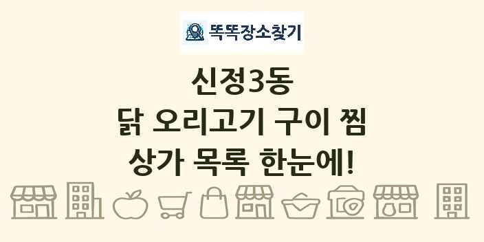 신정3동 닭 오리고기 구이 찜 상가 목록 및 정보