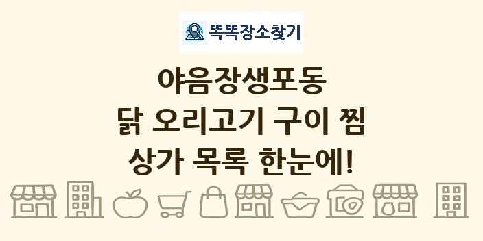 야음장생포동 닭 오리고기 구이 찜 상가 목록 및 정보