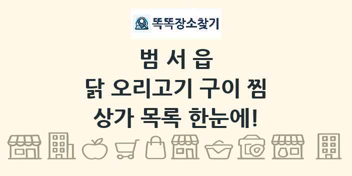 범서읍 닭 오리고기 구이 찜 상가 목록 및 정보