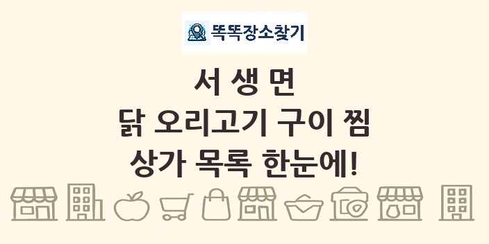 서생면 닭 오리고기 구이 찜 상가 목록 및 정보