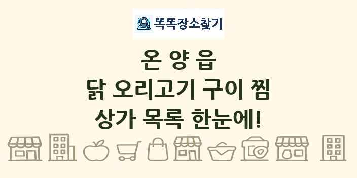 온양읍 닭 오리고기 구이 찜 상가 목록 및 정보