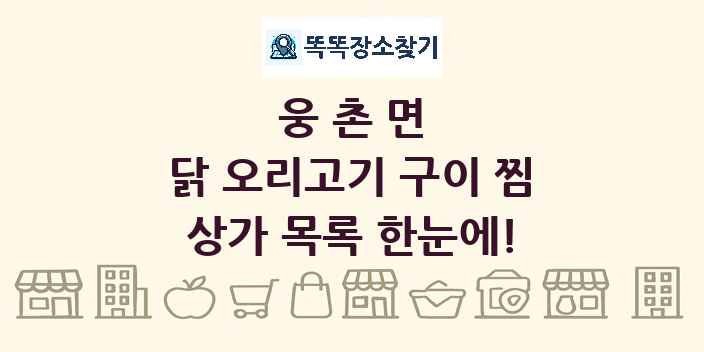 웅촌면 닭 오리고기 구이 찜 상가 목록 및 정보