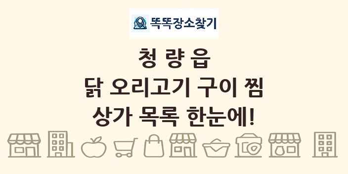 청량읍 닭 오리고기 구이 찜 상가 목록 및 정보