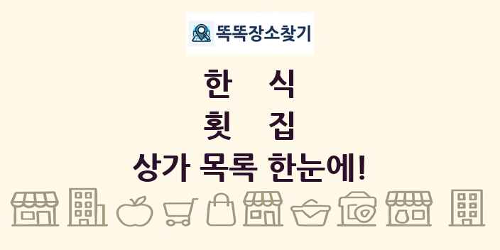 횟집 상가 목록 및 정보