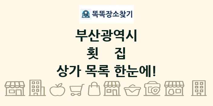 부산광역시 횟집 상가 목록 및 정보