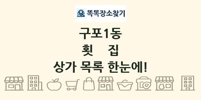 구포1동 횟집 상가 목록 및 정보