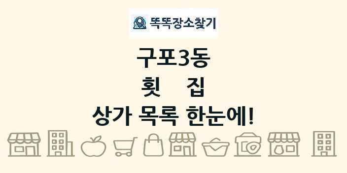 구포3동 횟집 상가 목록 및 정보
