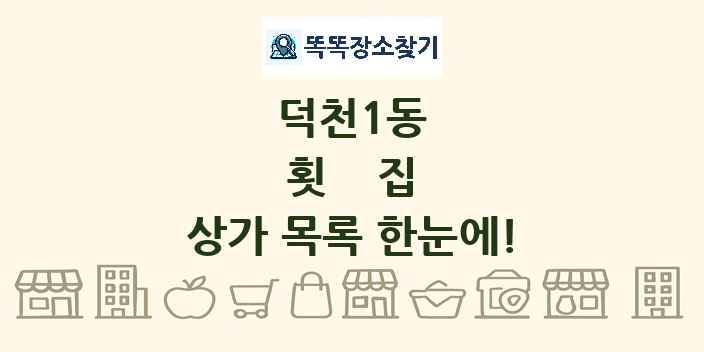 덕천1동 횟집 상가 목록 및 정보