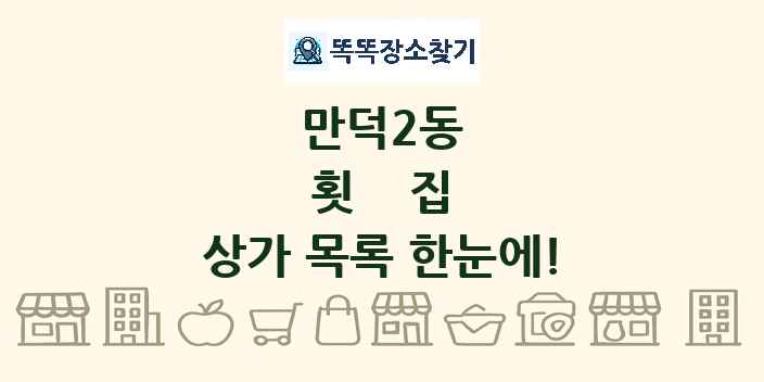 만덕2동 횟집 상가 목록 및 정보