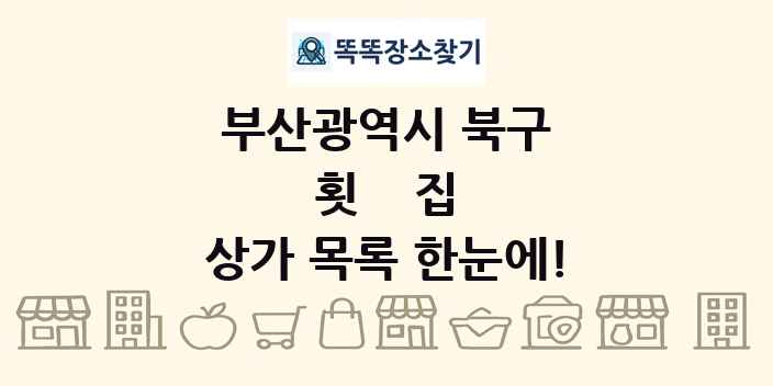 부산광역시 북구 횟집 상가 목록 및 정보