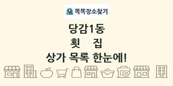 당감1동 횟집 상가 목록 및 정보