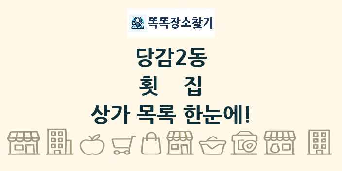 당감2동 횟집 상가 목록 및 정보