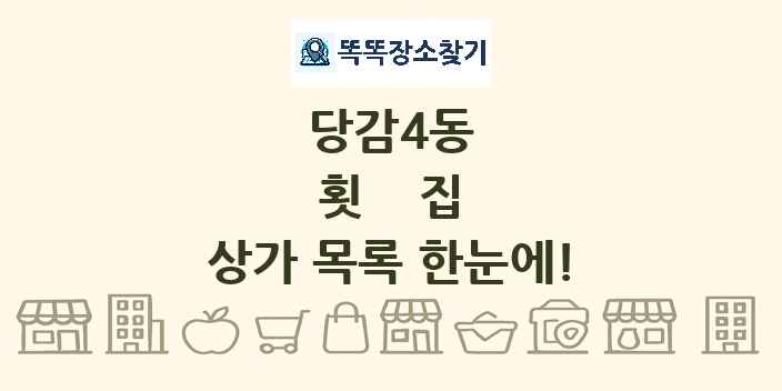당감4동 횟집 상가 목록 및 정보