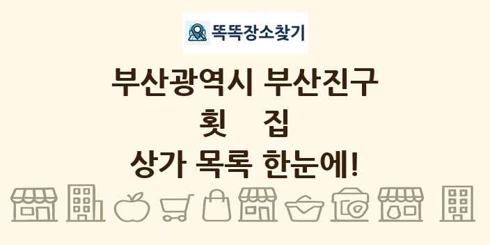 부산광역시 부산진구 횟집 상가 목록 및 정보