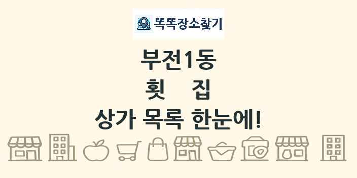 부전1동 횟집 상가 목록 및 정보
