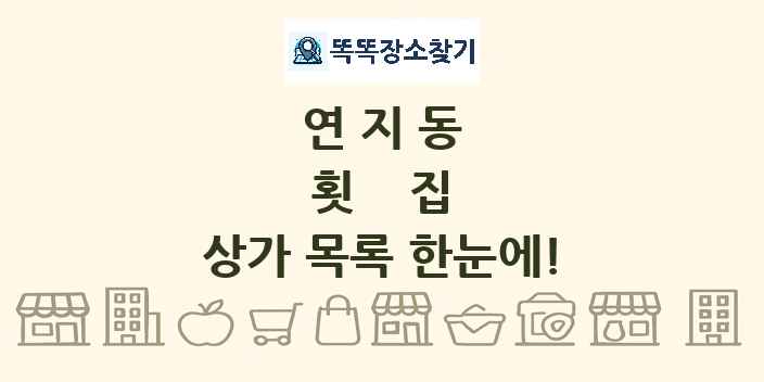 연지동 횟집 상가 목록 및 정보