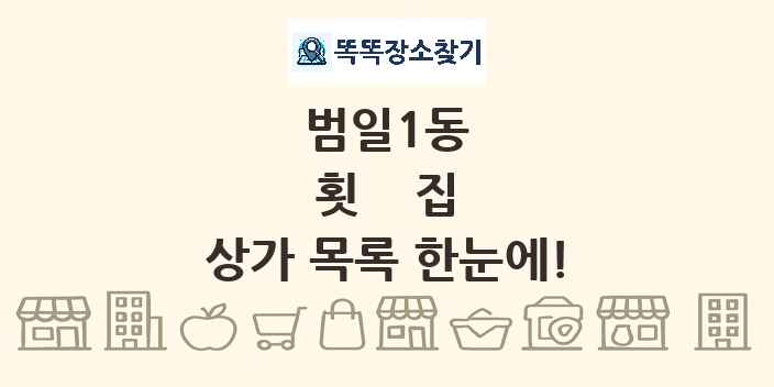 범일1동 횟집 상가 목록 및 정보