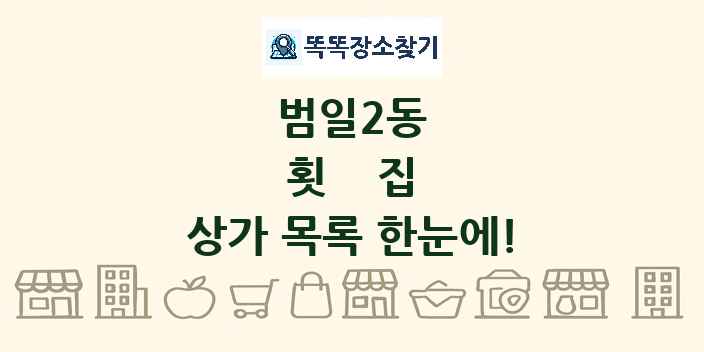 범일2동 횟집 상가 목록 및 정보