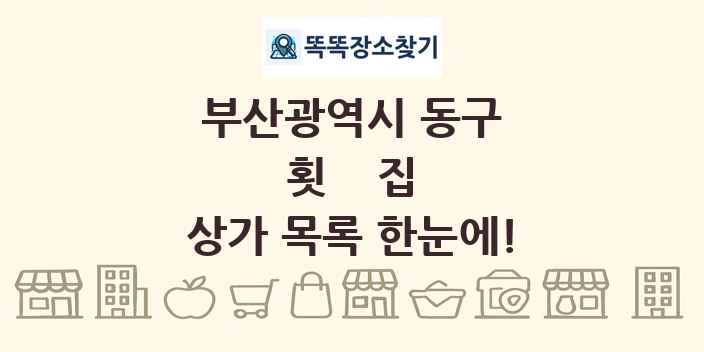 부산광역시 동구 횟집 상가 목록 및 정보