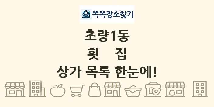 초량1동 횟집 상가 목록 및 정보