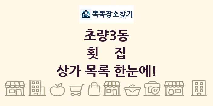 초량3동 횟집 상가 목록 및 정보