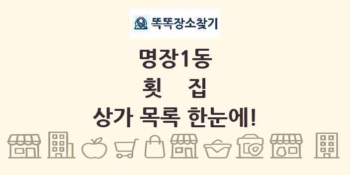 명장1동 횟집 상가 목록 및 정보