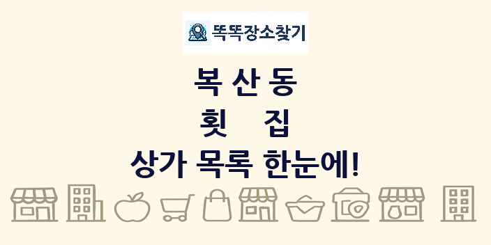 복산동 횟집 상가 목록 및 정보