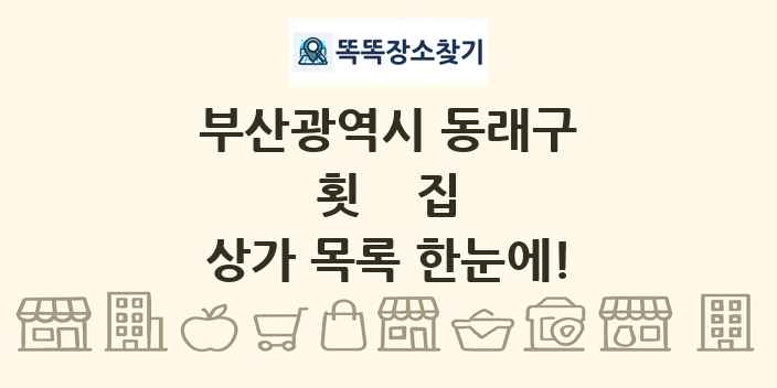 부산광역시 동래구 횟집 상가 목록 및 정보