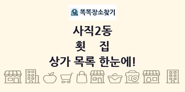 사직2동 횟집 상가 목록 및 정보