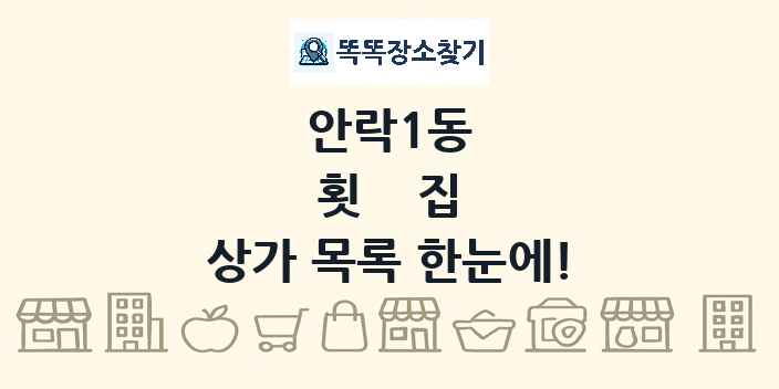 안락1동 횟집 상가 목록 및 정보