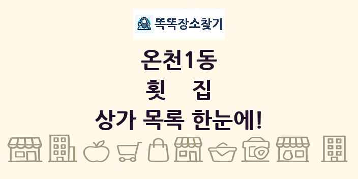 온천1동 횟집 상가 목록 및 정보