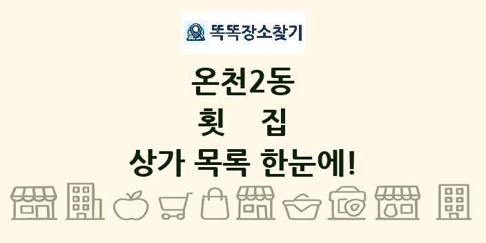 온천2동 횟집 상가 목록 및 정보