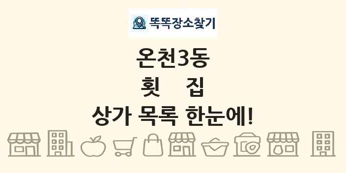 온천3동 횟집 상가 목록 및 정보