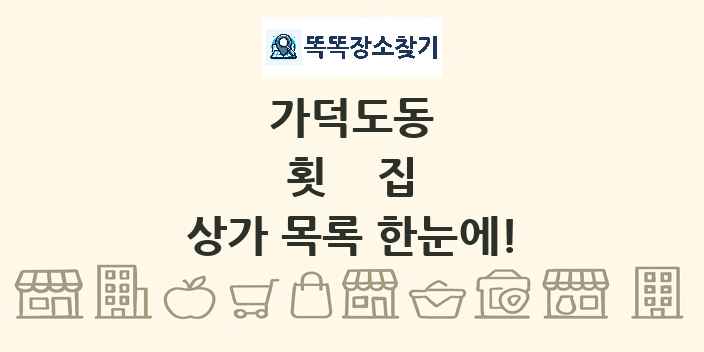 가덕도동 횟집 상가 목록 및 정보